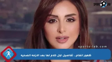 ظهور أنغام.. تفاصيل أول كلام لها بعد الأزمة الصحية